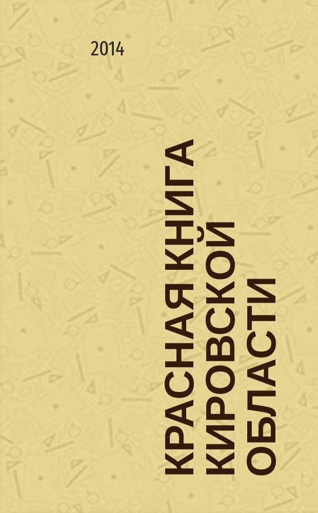 Красная книга Кировской области : животные, растения, грибы