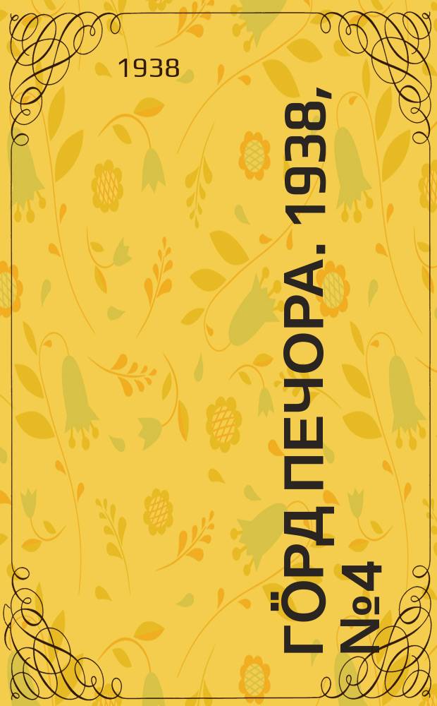 Гӧрд Печора. 1938, №4 (1325) (12 янв.)