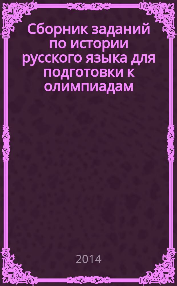 Сборник заданий по истории русского языка для подготовки к олимпиадам : пособие