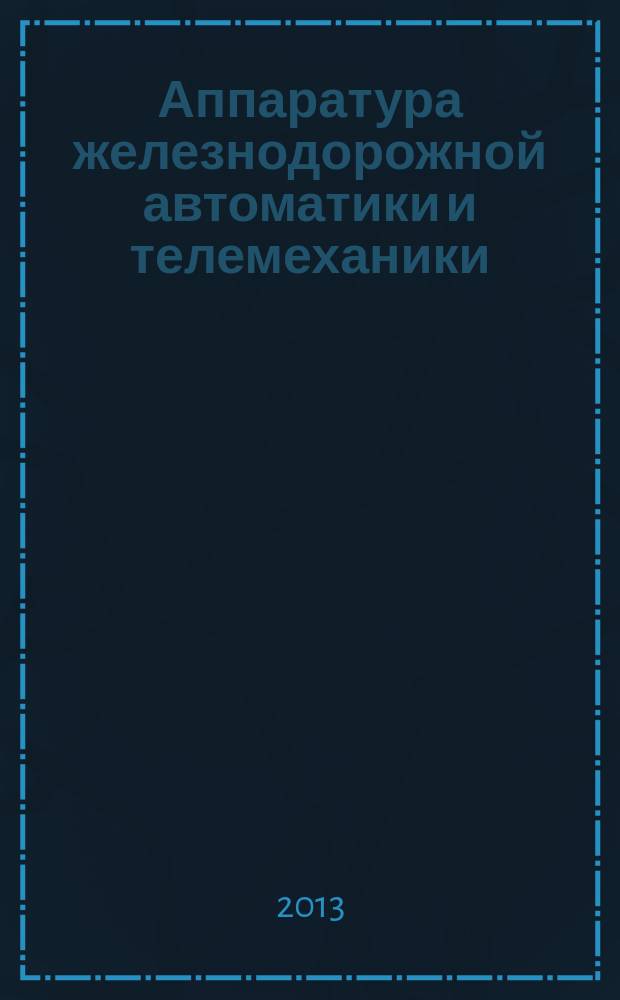 Аппаратура железнодорожной автоматики и телемеханики : Общие технические требования