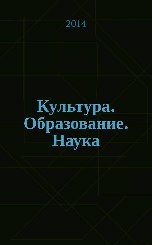Культура. Образование. Наука : сборник научных трудов. 2014, вып. 8