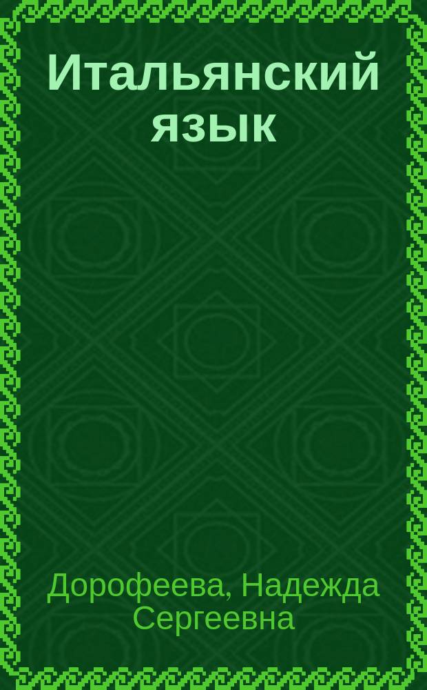 Итальянский язык : второй иностранный язык : 10 класс : базовый уровень : учебник для учащихся общеобразовательных организаций