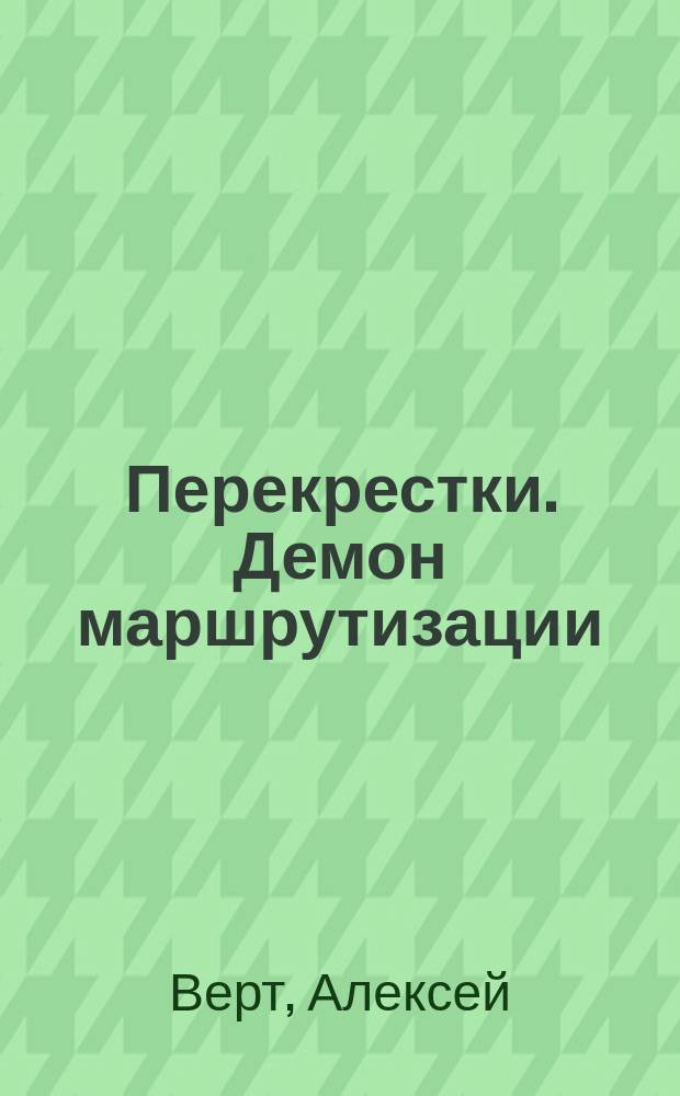 Перекрестки. Демон маршрутизации : фантастический роман