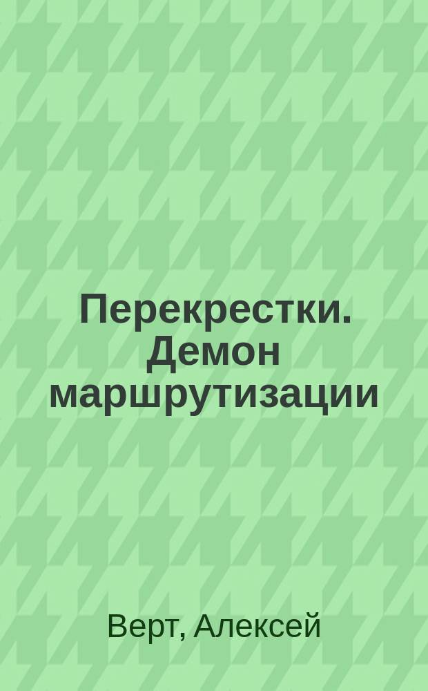 Перекрестки. Демон маршрутизации : фантастический роман