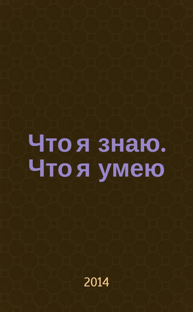 Что я знаю. Что я умею: тетрадь для проверочных работ. 3 класс.1-е полугодие, Вариант I; Вариант II