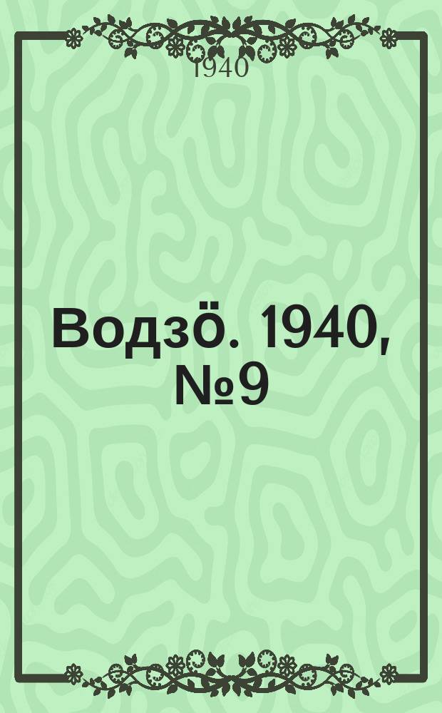 Водзӧ. 1940, № 9(824) (26 янв.)