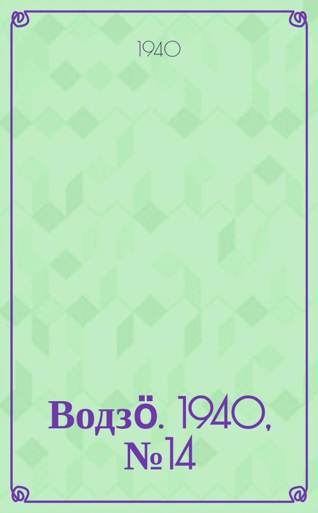 Водзӧ. 1940, № 14(829) (8 февр.)