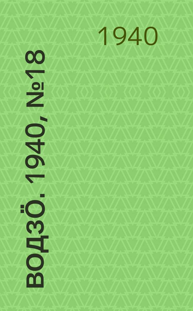 Водзӧ. 1940, № 18(833) (20 февр.)