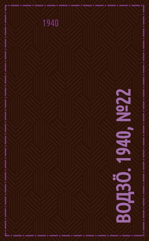 Водзӧ. 1940, № 22(837) (4 марта)