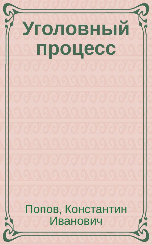 Уголовный процесс : практикум