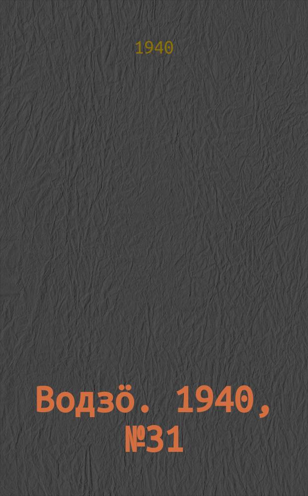 Водзӧ. 1940, № 31(846) (1 апр.)