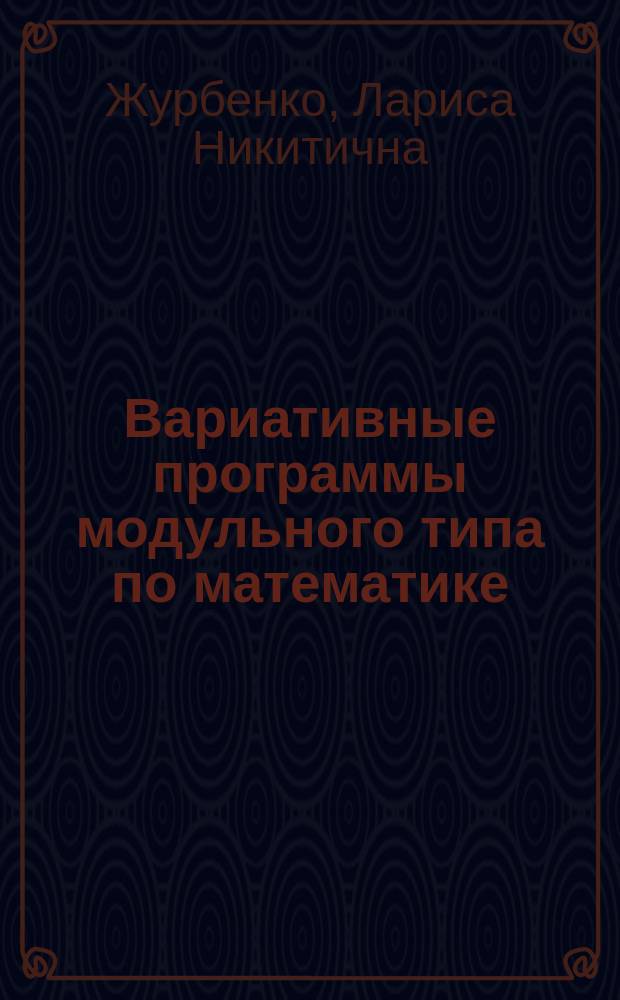 Вариативные программы модульного типа по математике : учебно-методическое пособие