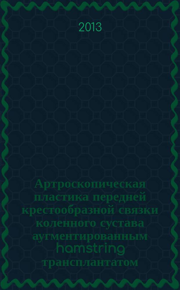Артроскопическая пластика передней крестообразной связки коленного сустава аугментированным hamstring трансплантатом : автореф. дис. на соиск. учен. степ. к.м.н. : специальность 14.01.15 <Травматология и ортопедия>
