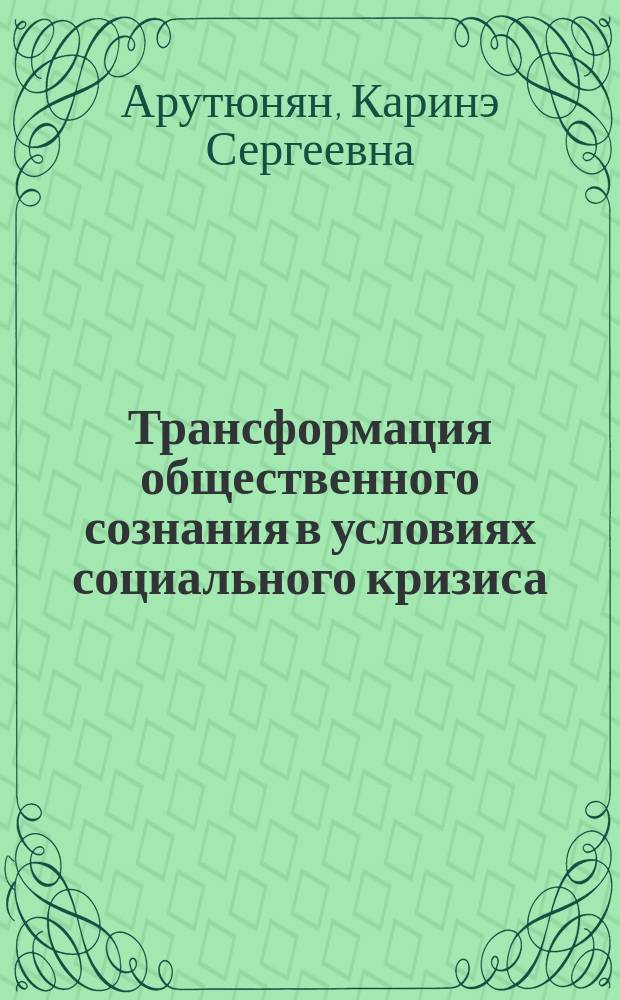 Трансформация общественного сознания в условиях социального кризиса : автореф. дис. на соиск. учен. степ. к. филос.н. : специальность 09.00.11 <Социальная философия>