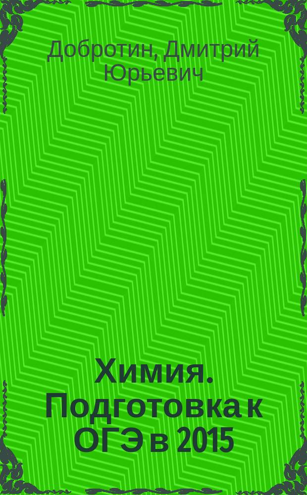 Химия. Подготовка к ОГЭ в 2015 : тематические работы для 8-9 классов