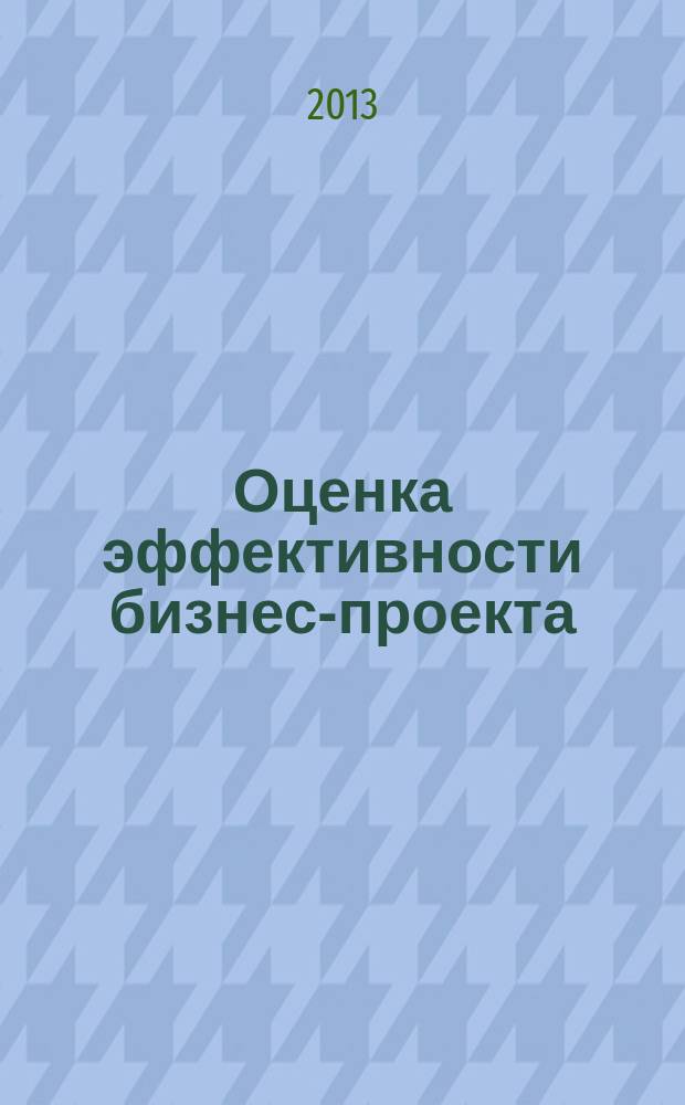 Оценка эффективности бизнес-проекта : учебное пособие