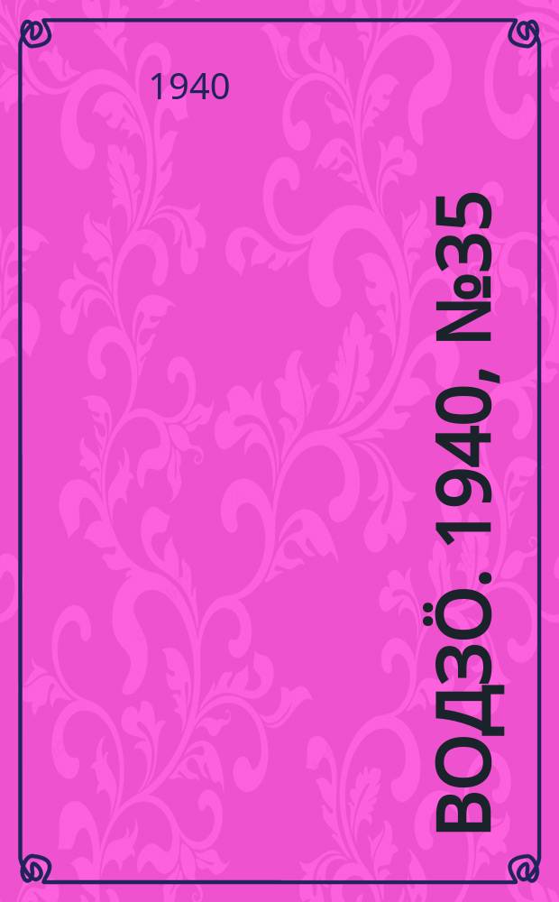 Водзӧ. 1940, № 35(850) (10 апр.)