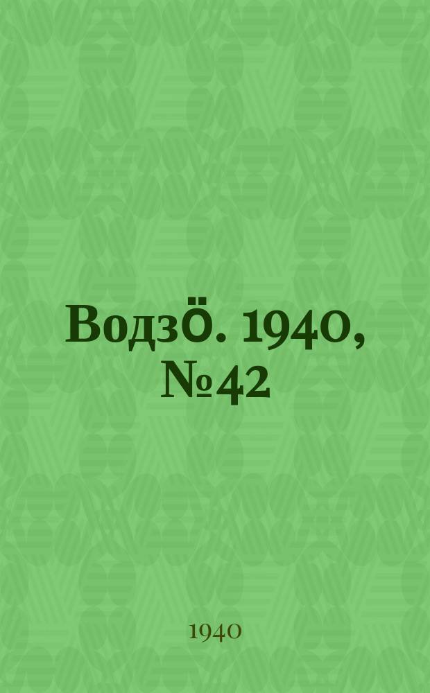 Водзӧ. 1940, № 42(857) (5 мая)