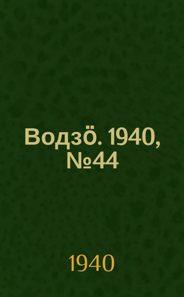 Водзӧ. 1940, № 44(859) (13 мая)