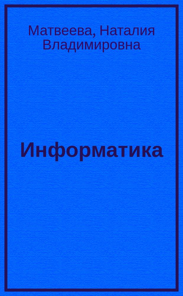 Информатика : контрольные работы для 3 класса