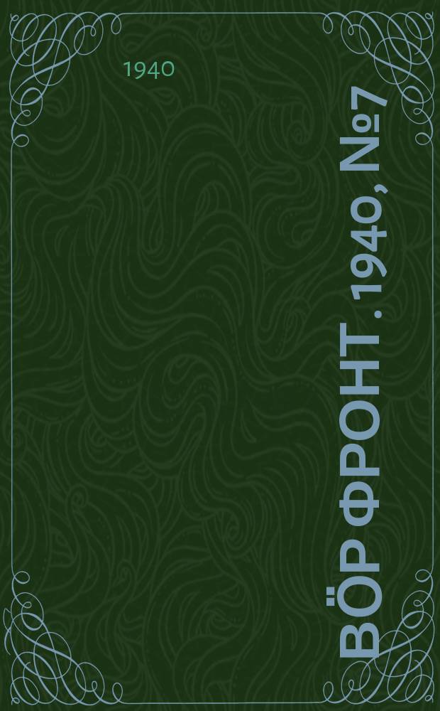 Вӧр фронт. 1940, № 7(912) (20 янв.)