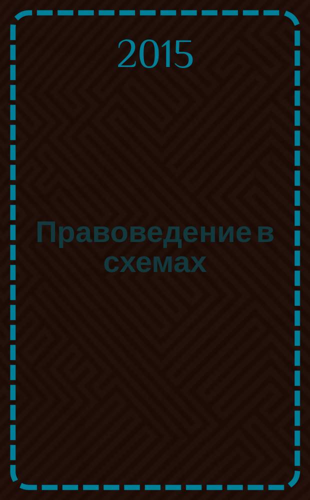 Правоведение в схемах : научно-практическое пособие