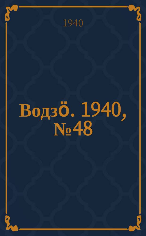 Водзӧ. 1940, № 48(863) (27 мая)