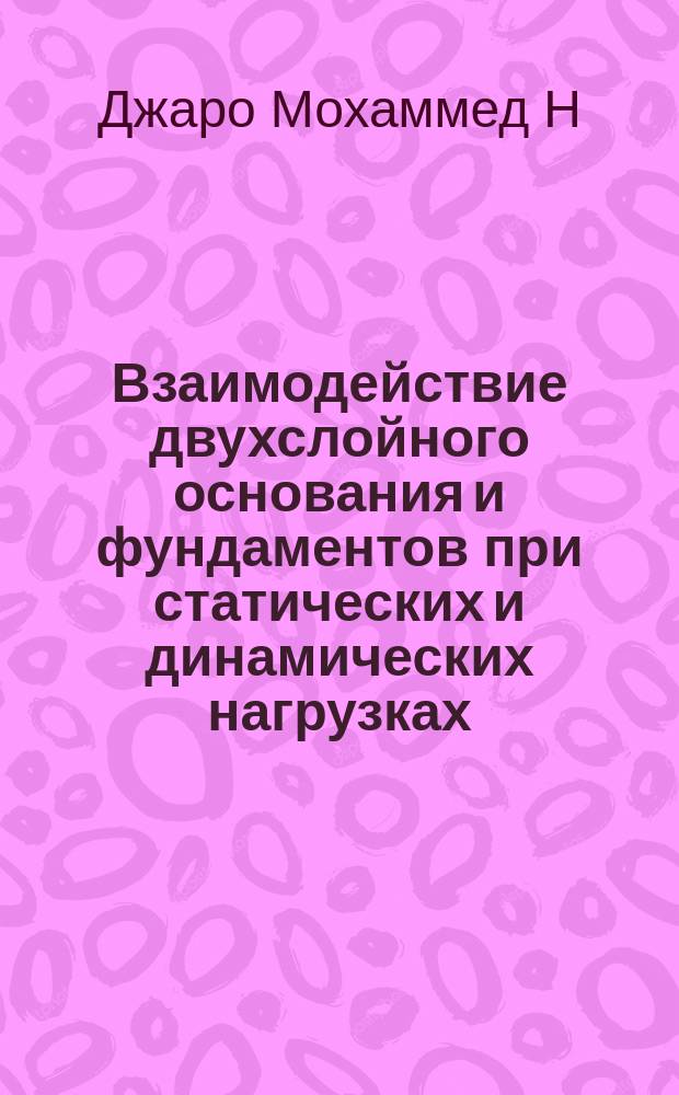 Взаимодействие двухслойного основания и фундаментов при статических и динамических нагрузках : автореф. дис. на соиск. учен. степ. к.т.н. : специальность 05.23.02 <Основания и фундаменты, подземные сооружения>