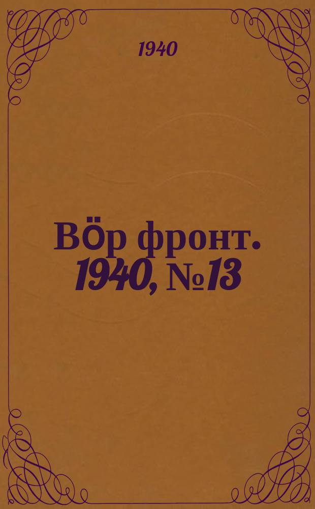 Вӧр фронт. 1940, № 13(918) (7 февр.)