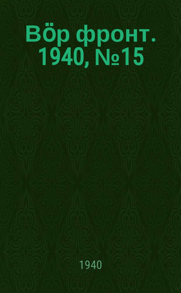 Вӧр фронт. 1940, № 15(920) (14 февр.)