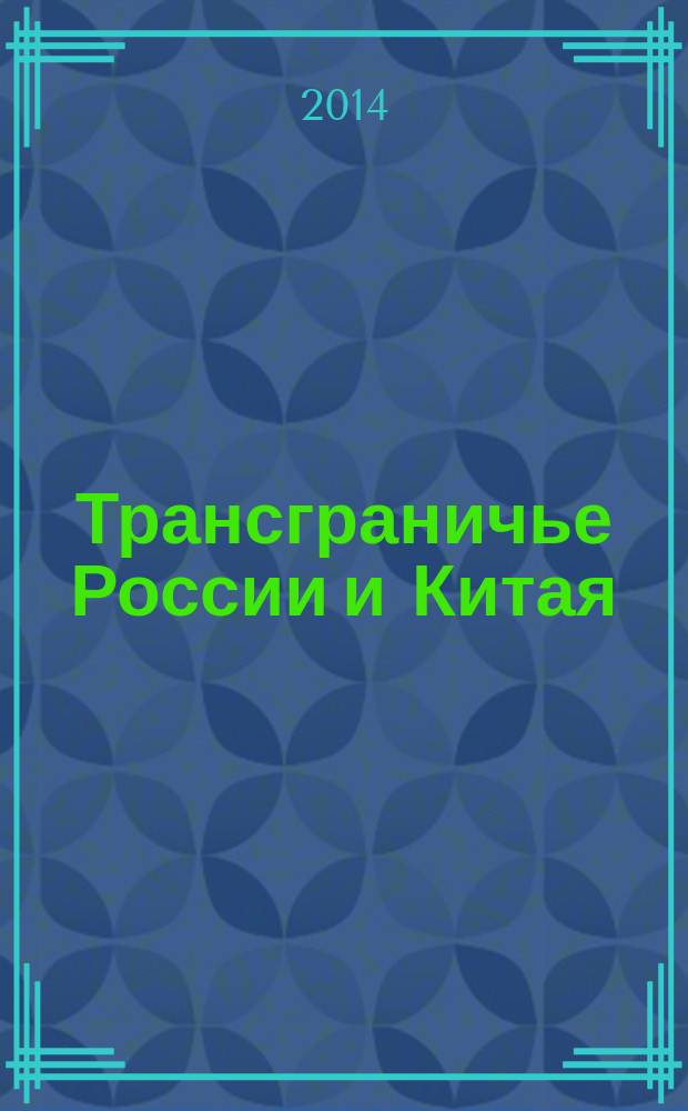 Трансграничье России и Китая: региональные практики соразвития : монография