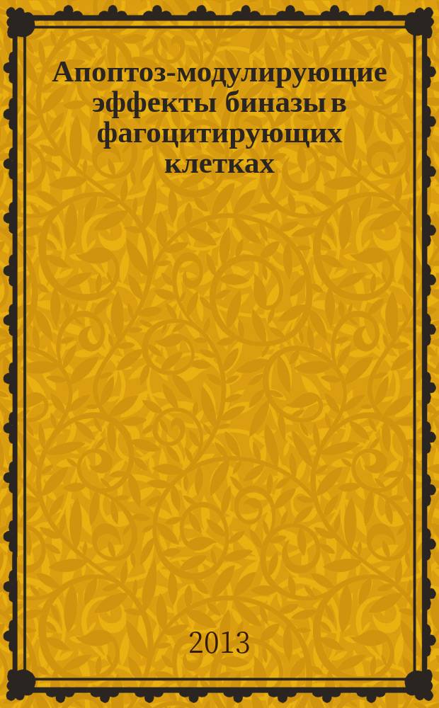 Апоптоз-модулирующие эффекты биназы в фагоцитирующих клетках : автореф. дис. на соиск. учен. степ. к.б.н. : специальность 03.01.04 <Биохимия>