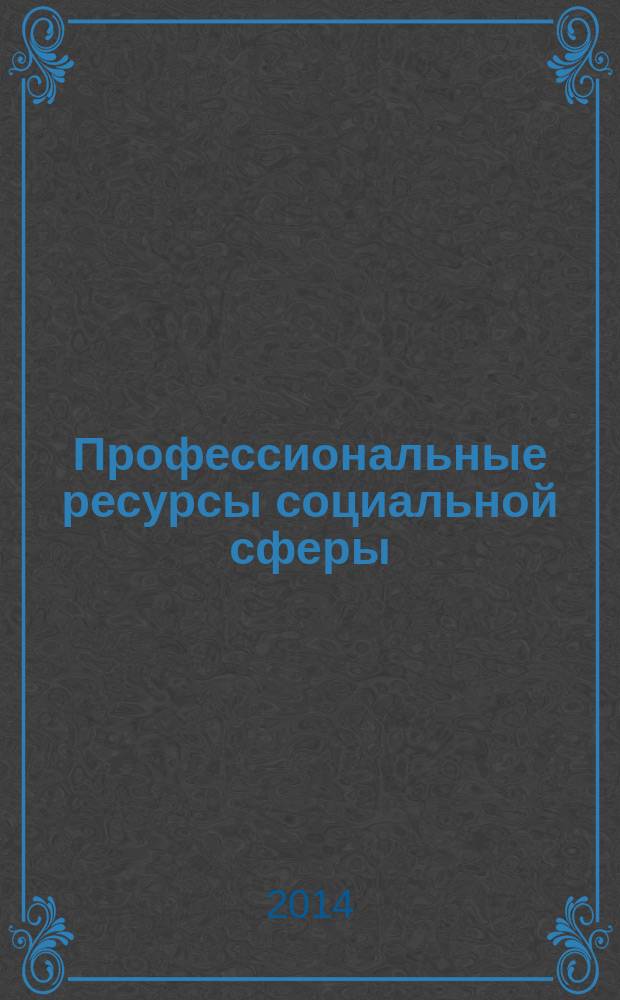 Профессиональные ресурсы социальной сферы: состояние, проблемы и перспективы : материалы ежегодной всероссийской научно-практической конференции, г. Саратов, 4 апреля 2014 г