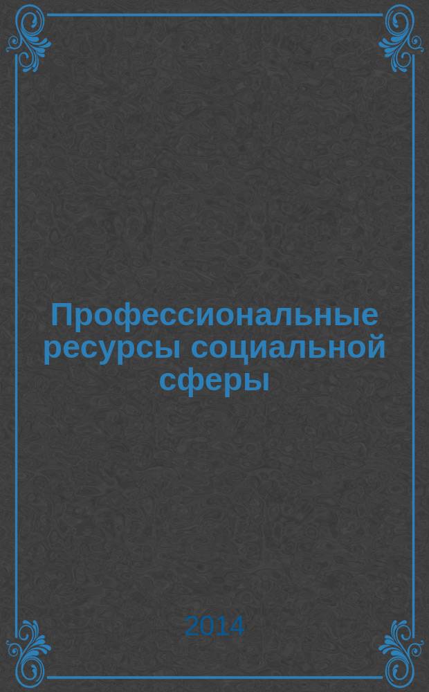 Профессиональные ресурсы социальной сферы: состояние, проблемы и перспективы : материалы ежегодной всероссийской научно-практической конференции, г. Саратов, 4 апреля 2014 г