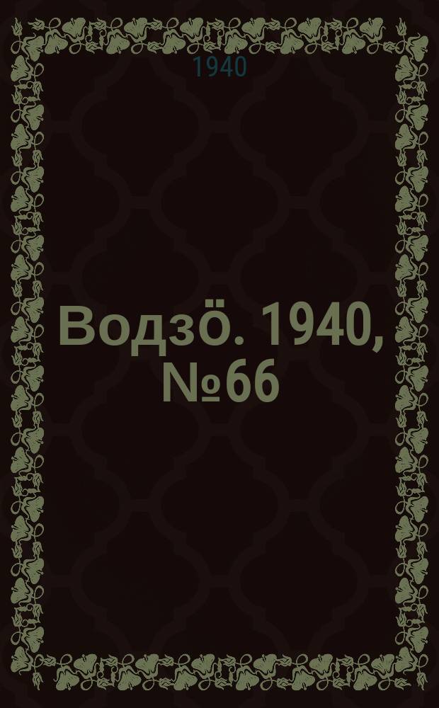 Водзӧ. 1940, № 66(881) (21 июля)