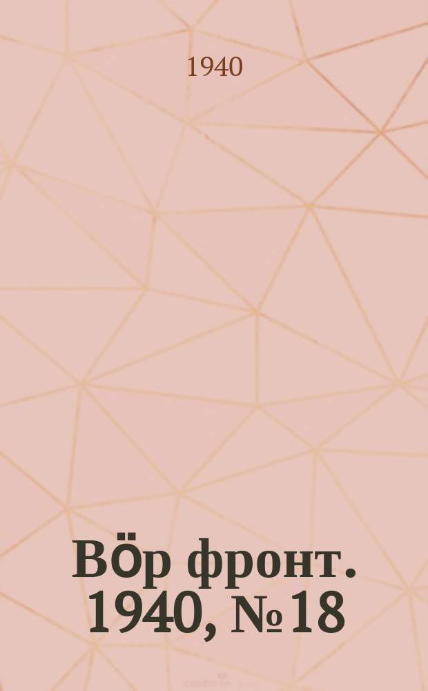 Вӧр фронт. 1940, № 18(923) (23 февр.)