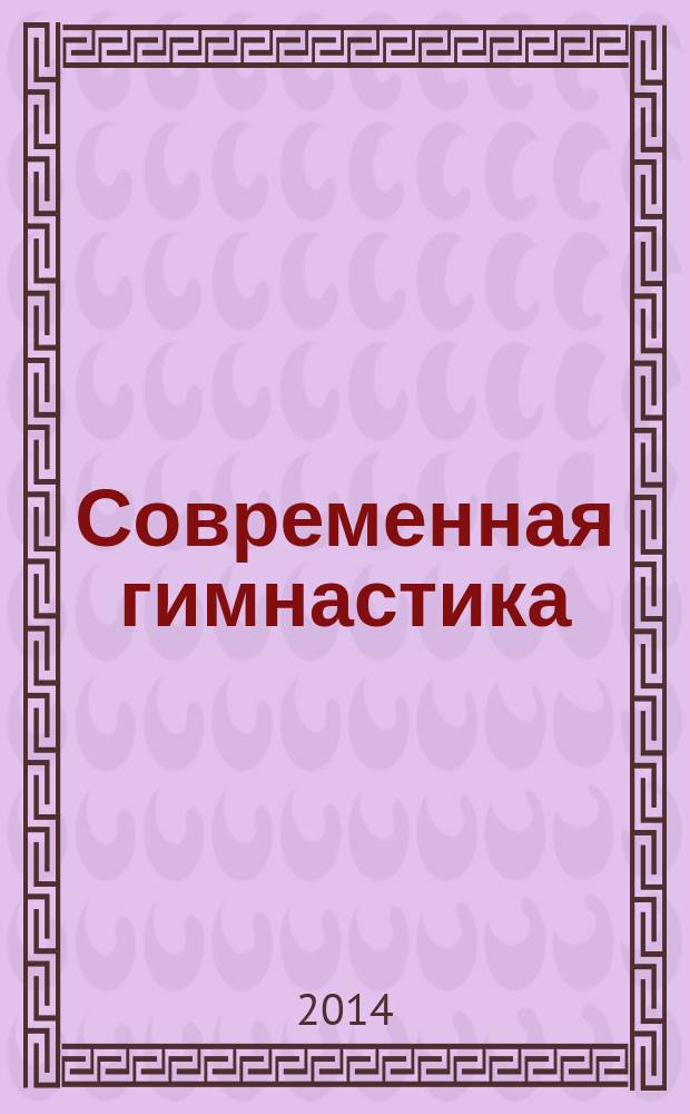 Современная гимнастика: проблемы, тенденции, перспективы : сборник материалов X Международной научно-практической конференции