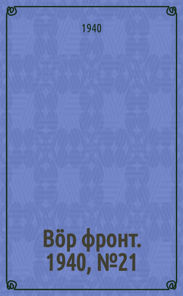 Вӧр фронт. 1940, № 21(926) (3 марта)