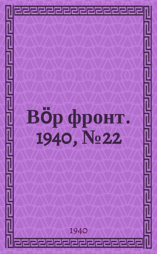 Вӧр фронт. 1940, № 22(927) (5 марта)