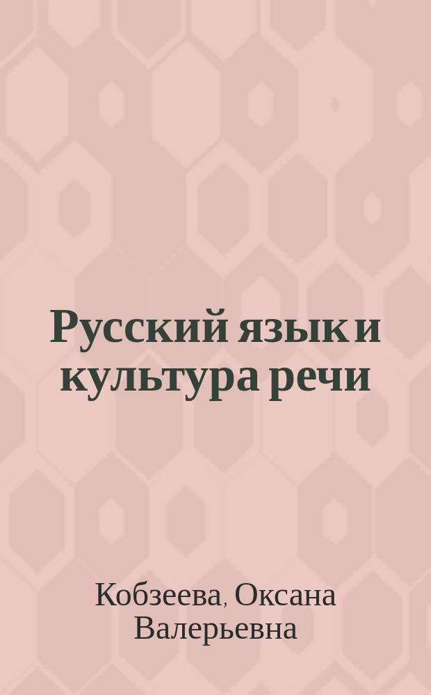 Русский язык и культура речи : учебное пособие
