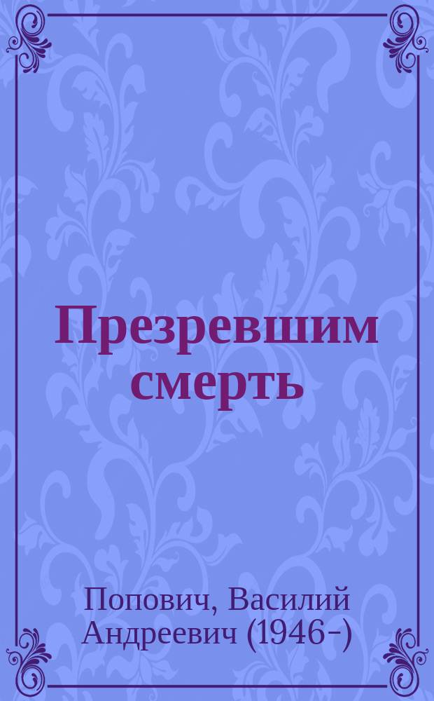 Презревшим смерть : (о судьбе прошедших через радиацию)