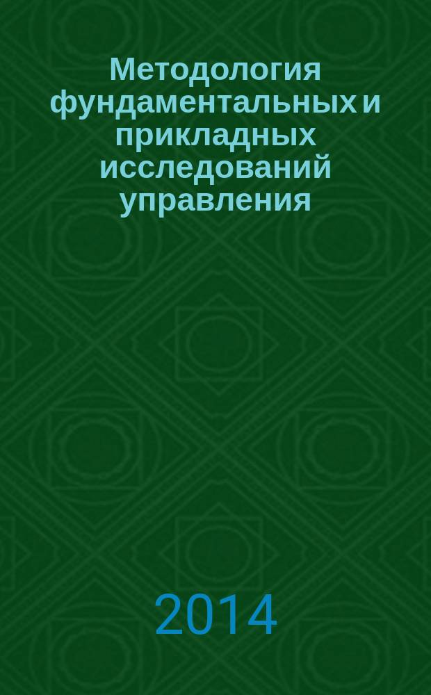 Методология фундаментальных и прикладных исследований управления : монография