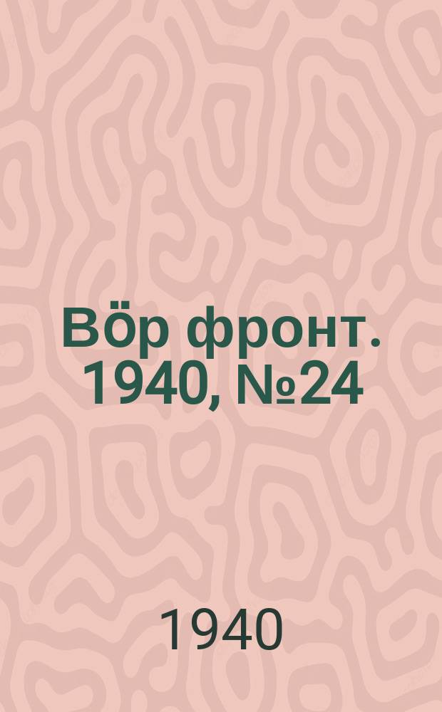 Вӧр фронт. 1940, № 24(929) (10 марта)