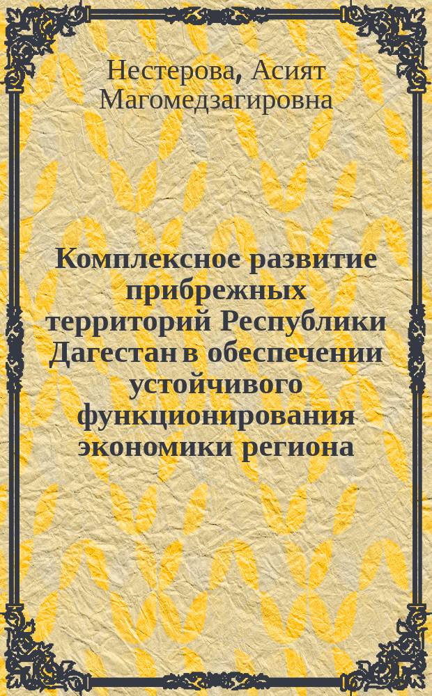 Комплексное развитие прибрежных территорий Республики Дагестан в обеспечении устойчивого функционирования экономики региона : автореф. дис. на соиск. учен. степ. к.э.н. : специальность 08.00.05 <Экономика и управление народным хозяйством по отраслям и сферам деятельности>
