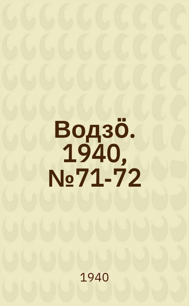 Водзӧ. 1940, № 71-72(886-877) (8 авг.)