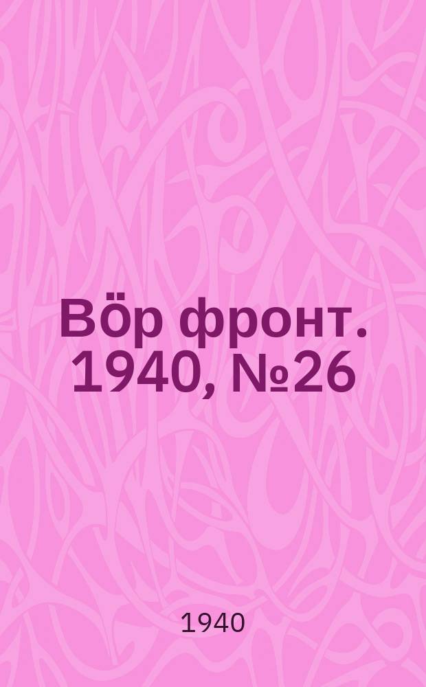 Вӧр фронт. 1940, № 26(931) (18 марта)