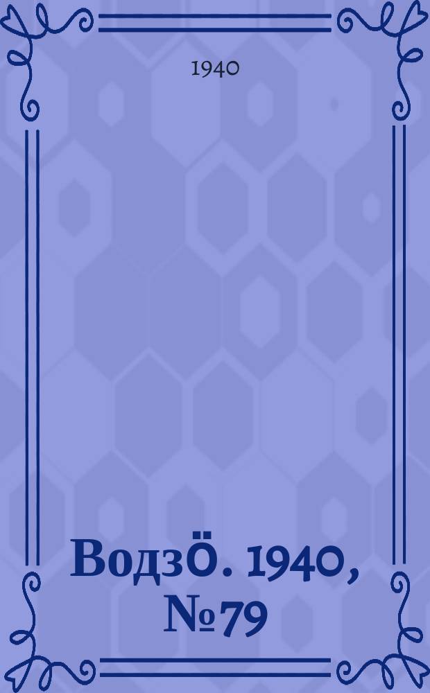 Водзӧ. 1940, № 79(894) (4 сент.)
