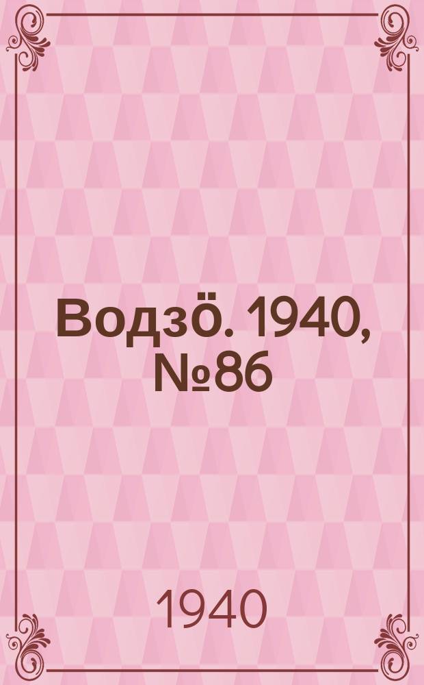 Водзӧ. 1940, № 86(901) (3 окт.)