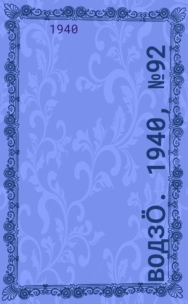 Водзӧ. 1940, № 92(907) (24 окт.)
