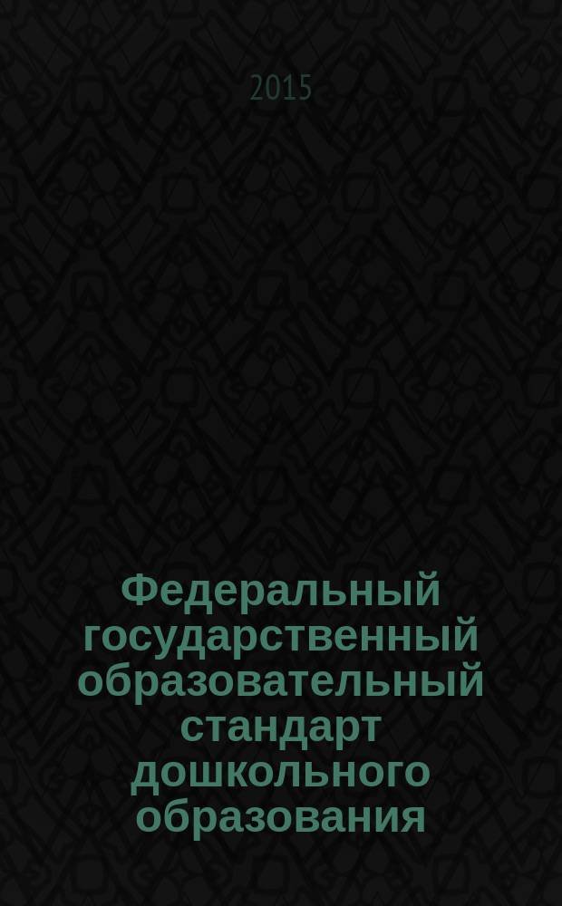 Федеральный государственный образовательный стандарт дошкольного образования : письма и приказы Минобрнауки